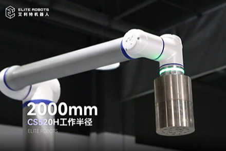 艾利特CS520H機(jī)械臂，開(kāi)啟碼垛機(jī)器人領(lǐng)域新篇章